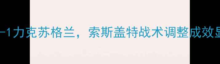 图片 英格兰队最新战报：3-1力克苏格兰，索斯盖特战术调整成效显著，青训体系成关键