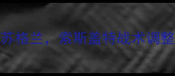 图片 英格兰队最新战报：3-1力克苏格兰，索斯盖特战术调整成效显著，青训体系成关键1