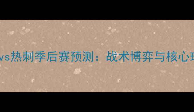 图片 英超争冠关键战阿森纳vs热刺季后赛预测：战术博弈与核心球员对决决定冠军归属1