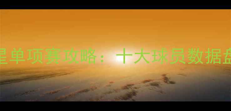 图片 英超全明星单项赛攻略：十大球员数据盘点+战术2