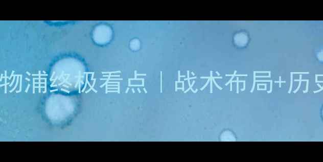 图片 英超巅峰对决切尔西vs利物浦终极看点｜战术布局+历史交锋+观赛攻略全公开🔥