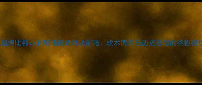 图片 英超德比郡vs利物浦巅峰对决前瞻：战术博弈与历史恩怨的终极碰撞2