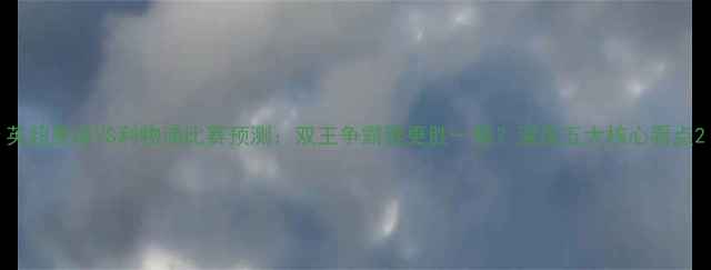 图片 英超曼城VS利物浦比赛预测：双王争霸谁更胜一筹？深度五大核心看点2