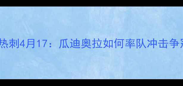 图片 英超曼城vs热刺4月17：瓜迪奥拉如何率队冲击争冠关键战？2