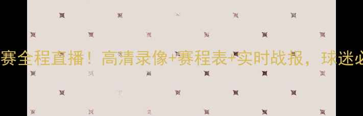 图片 英超比赛全程直播！高清录像+赛程表+实时战报，球迷必看！1