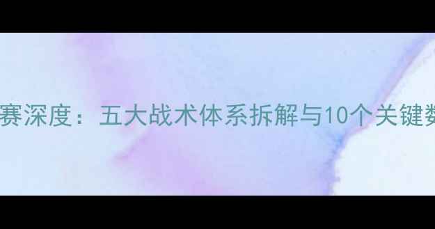 图片 英超比赛深度：五大战术体系拆解与10个关键数据！1