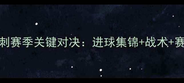 图片 英超焦点战切尔西VS热刺赛季关键对决：进球集锦+战术+赛后评分（附高清战报）