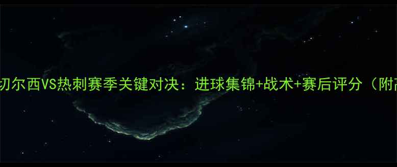 图片 英超焦点战切尔西VS热刺赛季关键对决：进球集锦+战术+赛后评分（附高清战报）1