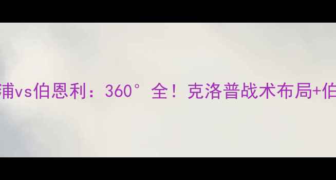 图片 英超焦点战利物浦vs伯恩利：360°全！克洛普战术布局+伯恩利保级战攻略