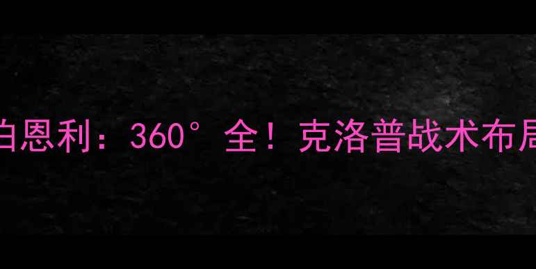 图片 英超焦点战利物浦vs伯恩利：360°全！克洛普战术布局+伯恩利保级战攻略1