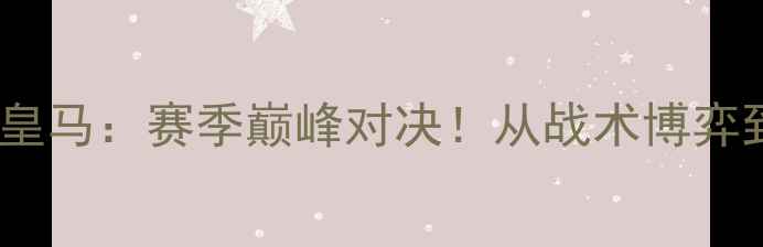 图片 英超焦点战曼城VS皇马：赛季巅峰对决！从战术博弈到巨星碰撞的深度2