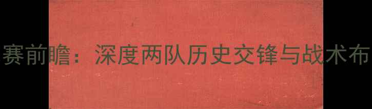 图片 英超焦点战热刺VS湖人比赛前瞻：深度两队历史交锋与战术布局，预测本赛季对决看点