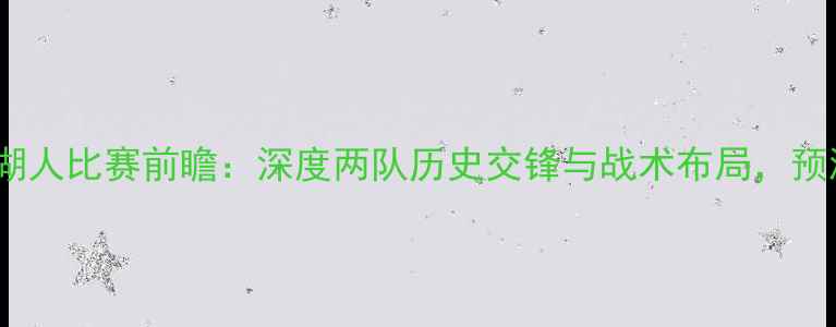 图片 英超焦点战热刺VS湖人比赛前瞻：深度两队历史交锋与战术布局，预测本赛季对决看点1