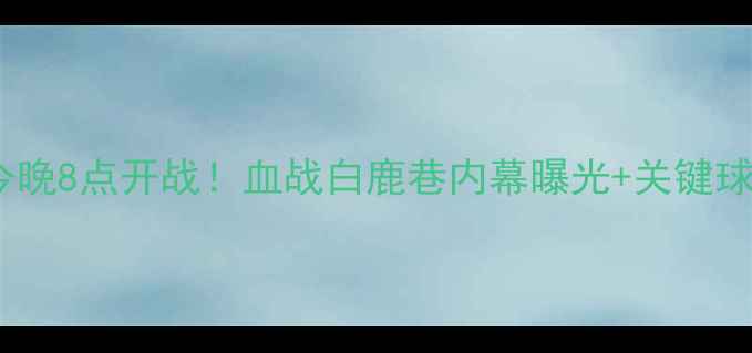 图片 英超焦点战热刺vs切尔西今晚8点开战！血战白鹿巷内幕曝光+关键球员伤停+战术！附直播攻略