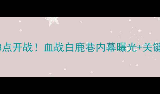 图片 英超焦点战热刺vs切尔西今晚8点开战！血战白鹿巷内幕曝光+关键球员伤停+战术！附直播攻略1