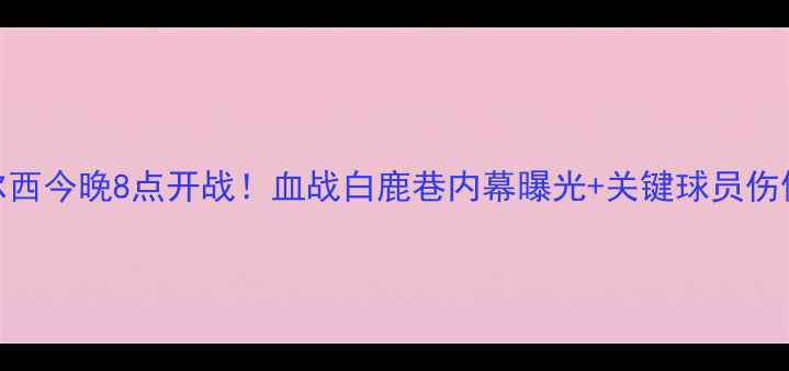 图片 英超焦点战热刺vs切尔西今晚8点开战！血战白鹿巷内幕曝光+关键球员伤停+战术！附直播攻略2