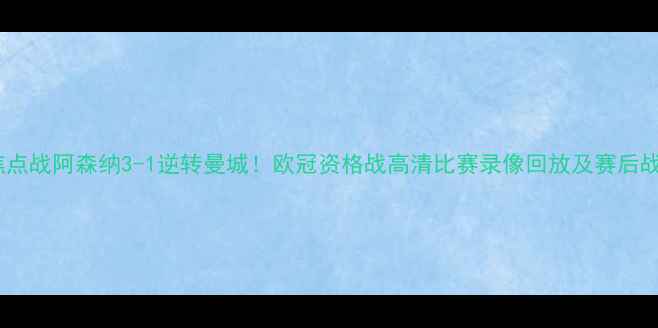 图片 英超焦点战阿森纳3-1逆转曼城！欧冠资格战高清比赛录像回放及赛后战术全1