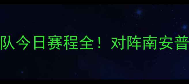 图片 英超焦点战：AFC勇士队今日赛程全！对阵南安普顿的战术与数据前瞻2