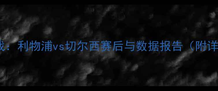 图片 英超焦点战：利物浦vs切尔西赛后与数据报告（附详细战报）1