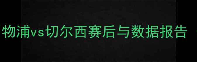 图片 英超焦点战：利物浦vs切尔西赛后与数据报告（附详细战报）2