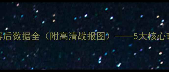 图片 英超焦点战：利物浦vs曼城赛后数据全（附高清战报图）——5大核心球员表现及战术对比深度报告