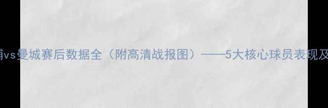 图片 英超焦点战：利物浦vs曼城赛后数据全（附高清战报图）——5大核心球员表现及战术对比深度报告1
