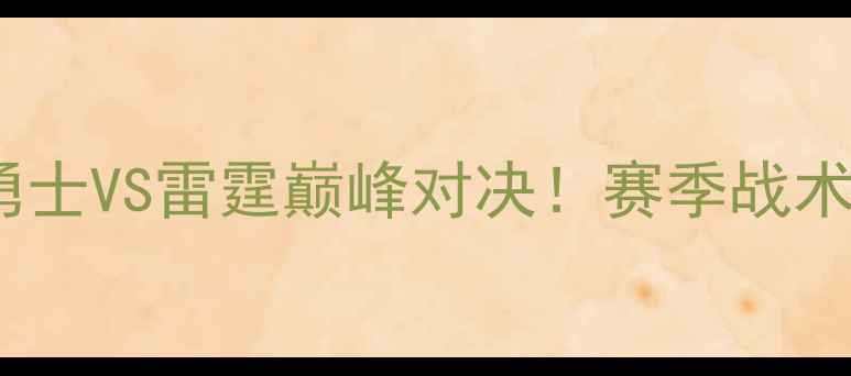 图片 英超焦点战：勇士VS雷霆巅峰对决！赛季战术博弈与数据全2
