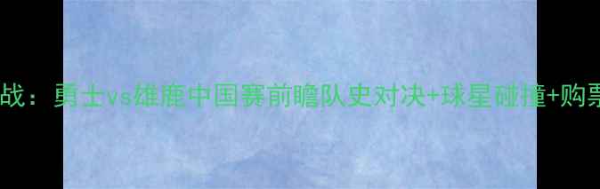 图片 英超焦点战：勇士vs雄鹿中国赛前瞻队史对决+球星碰撞+购票攻略全1
