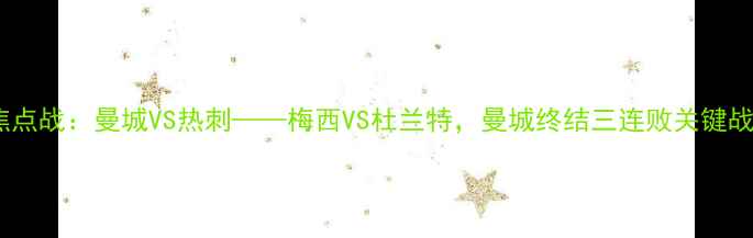 图片 英超焦点战：曼城VS热刺——梅西VS杜兰特，曼城终结三连败关键战役！2