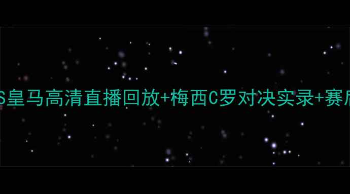 图片 英超焦点战：曼城VS皇马高清直播回放+梅西C罗对决实录+赛后5大争议判罚深度2