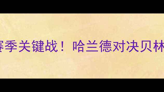图片 英超焦点战：曼城vs皇马赛季关键战！哈兰德对决贝林厄姆，争冠格局再添变数2