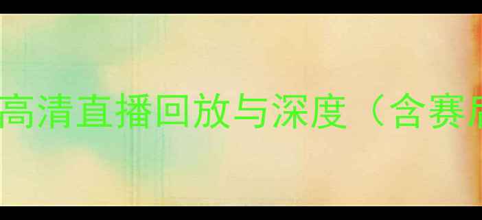 图片 英超焦点战：曼联vs曼城高清直播回放与深度（含赛后数据统计及战术拆解）2