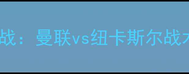 图片 英超焦点战：曼联vs纽卡斯尔战术博弈全2