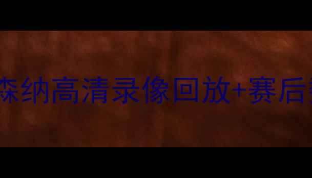 图片 英超焦点战：曼联vs阿森纳高清录像回放+赛后数据全（附战术图解）2