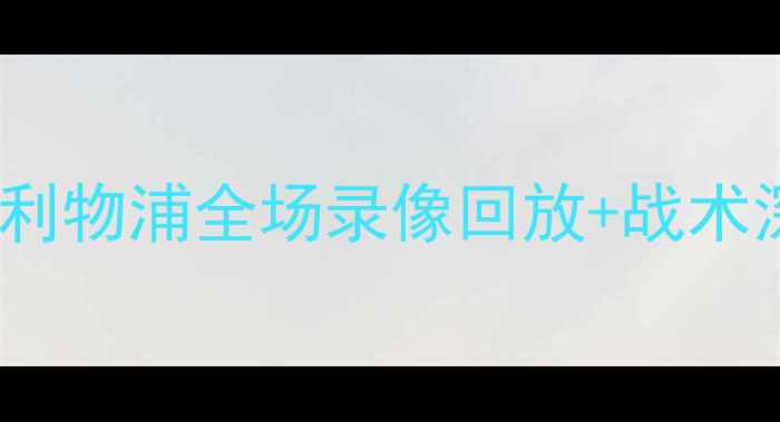 图片 英超焦点战：狼队vs利物浦全场录像回放+战术深度（附高清集锦）1