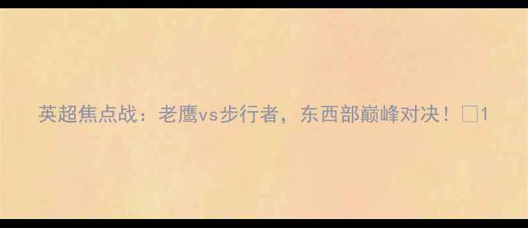 图片 英超焦点战：老鹰vs步行者，东西部巅峰对决！🏆1