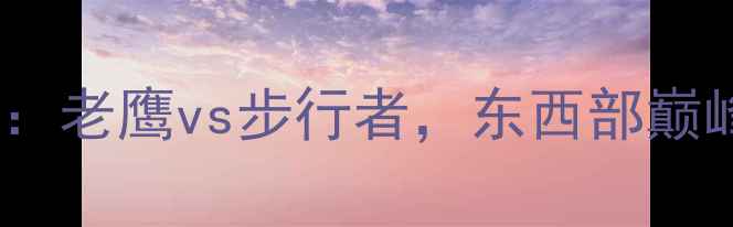 图片 英超焦点战：老鹰vs步行者，东西部巅峰对决！🏆2