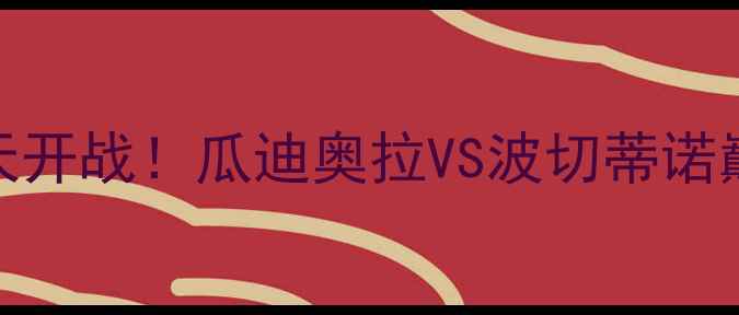 图片 英超焦点战｜曼城vs热刺明天开战！瓜迪奥拉VS波切蒂诺巅峰对决，这5大看点必须看1