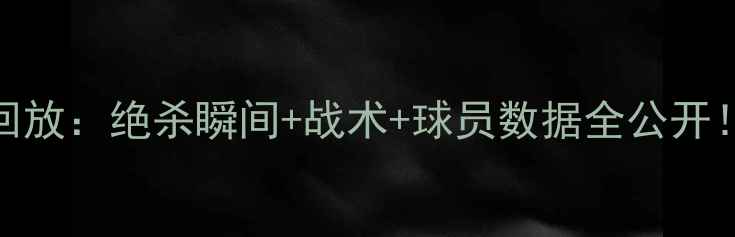 图片 英超老鹰队比赛回放：绝杀瞬间+战术+球员数据全公开！附高清集锦链接