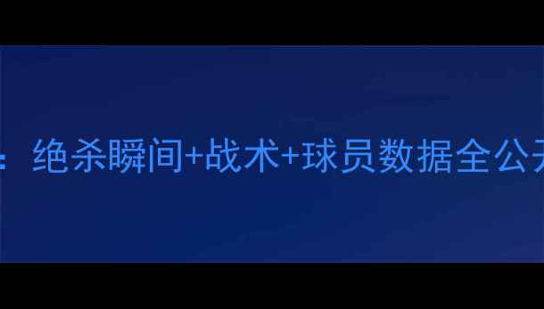 图片 英超老鹰队比赛回放：绝杀瞬间+战术+球员数据全公开！附高清集锦链接2