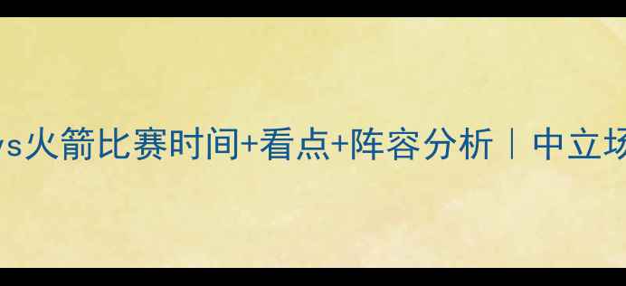 图片 英超雷霆vs火箭比赛时间+看点+阵容分析｜中立场球迷必看