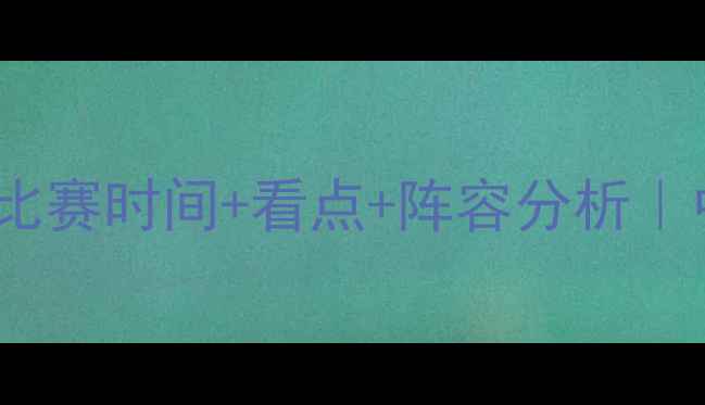 图片 英超雷霆vs火箭比赛时间+看点+阵容分析｜中立场球迷必看2