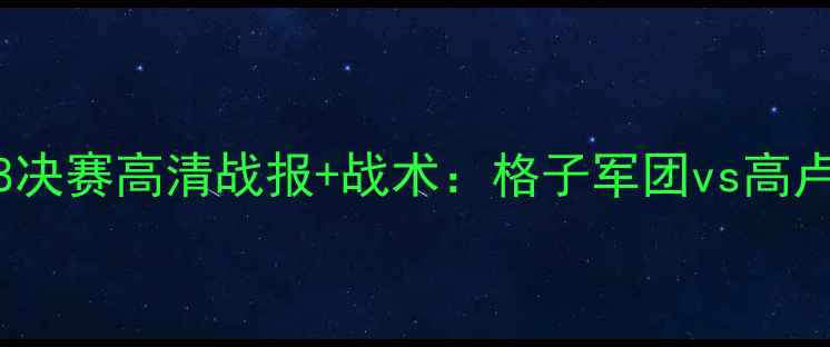 图片 荷兰vs法国欧国联18决赛高清战报+战术：格子军团vs高卢雄鸡谁更胜一筹？1