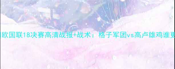 图片 荷兰vs法国欧国联18决赛高清战报+战术：格子军团vs高卢雄鸡谁更胜一筹？2