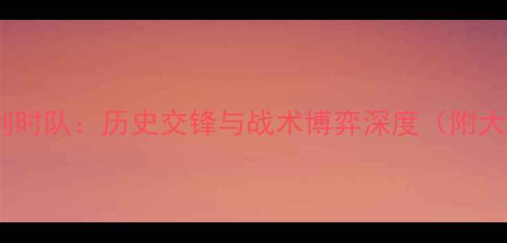 图片 荷兰队vs比利时队：历史交锋与战术博弈深度（附大数据预测）2