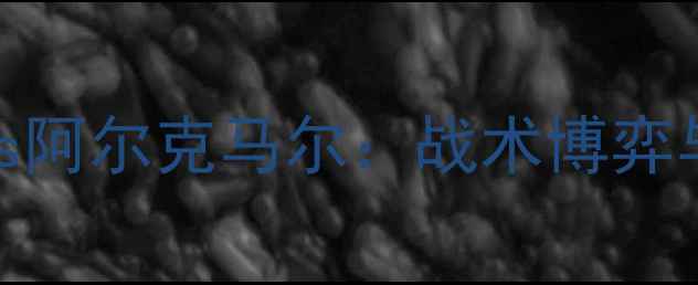 图片 荷甲海伦芬vs阿尔克马尔：战术博弈与争冠悬念全