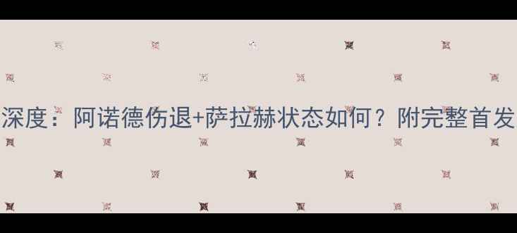 图片 莱斯特城vs利物浦阵容深度：阿诺德伤退+萨拉赫状态如何？附完整首发名单+战术布局全前瞻2