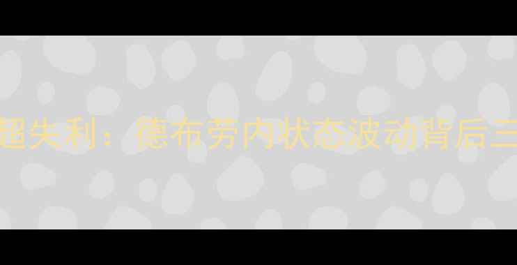 图片 莱斯特城主席莱利谈英超失利：德布劳内状态波动背后三重隐忧与战术破局之道