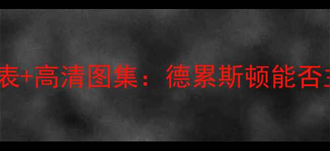 图片 菲尔特vs德累斯顿赛程时间表+高清图集：德累斯顿能否主场终结菲尔特不败金身？2