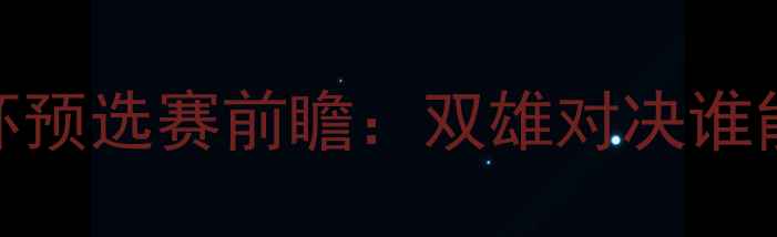 图片 菲律宾vs越南亚洲杯预选赛前瞻：双雄对决谁能问鼎东南亚霸主？
